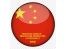 Traduceri in limba chineza si coreeana - traducator autorizat.  Voluntari-Bucuresti-Romania